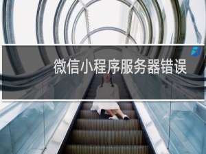 微信小程序服务器错误