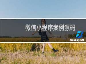 微信小程序案例源码