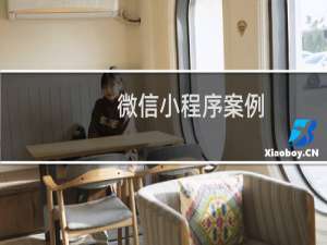微信小程序案例