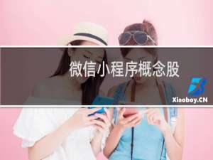 微信小程序概念股