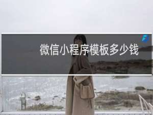微信小程序模板多少钱