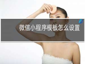微信小程序模板怎么设置