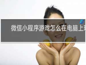 微信小程序游戏怎么在电脑上玩