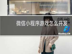 微信小程序游戏怎么开发