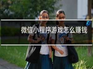 微信小程序游戏怎么赚钱