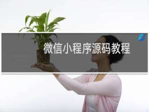 微信小程序源码教程