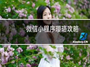 微信小程序璎珞攻略