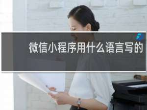 微信小程序用什么语言写的