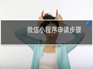 微信小程序申请步骤