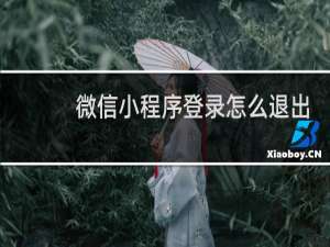 微信小程序登录怎么退出