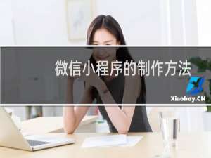 微信小程序的制作方法