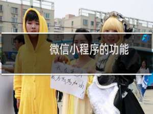 微信小程序的功能