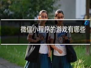 微信小程序的游戏有哪些