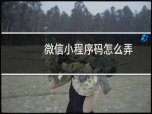 微信小程序码怎么弄