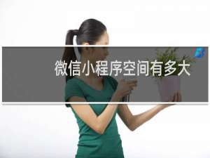 微信小程序空间有多大