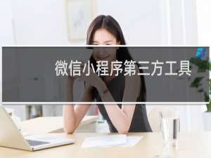 微信小程序第三方工具