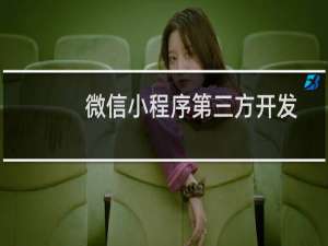 微信小程序第三方开发