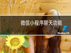 微信小程序聊天功能