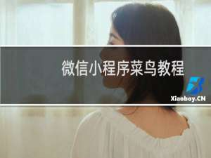 微信小程序菜鸟教程