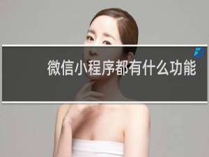 微信小程序都有什么功能