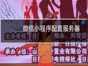 微信小程序配置服务器