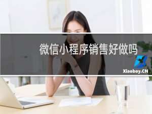 微信小程序销售好做吗