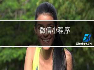 微信小程序 分享功能