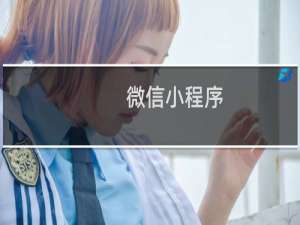 微信小程序 电脑版
