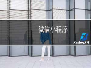 微信小程序 界面设计