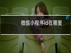 微信小程序id在哪里