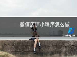 微信店铺小程序怎么做