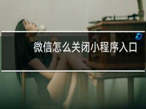 微信怎么关闭小程序入口