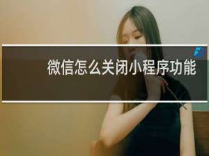 微信怎么关闭小程序功能