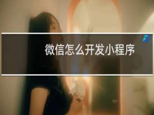 微信怎么开发小程序
