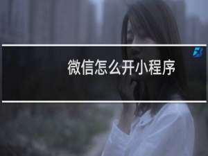 微信怎么开小程序