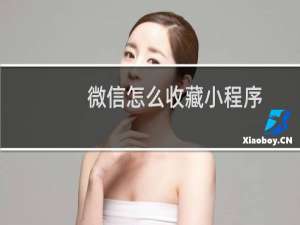 微信怎么收藏小程序