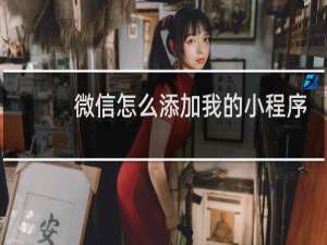 微信怎么添加我的小程序