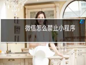 微信怎么禁止小程序