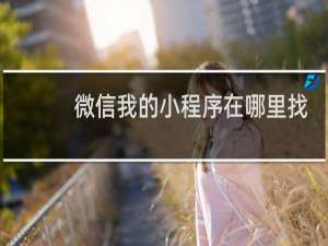 微信我的小程序在哪里找