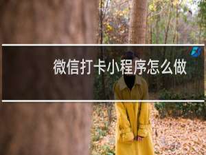 微信打卡小程序怎么做