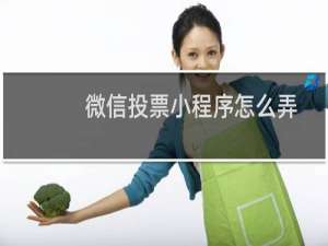微信投票小程序怎么弄