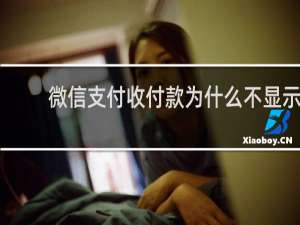 微信支付收付款为什么不显示
