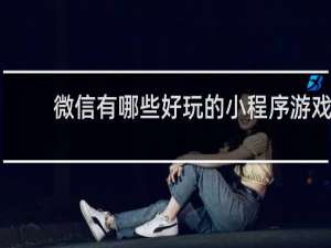 微信有哪些好玩的小程序游戏