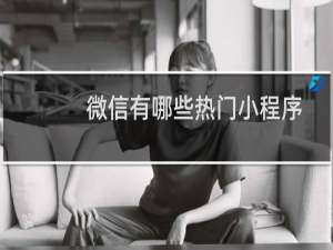 微信有哪些热门小程序