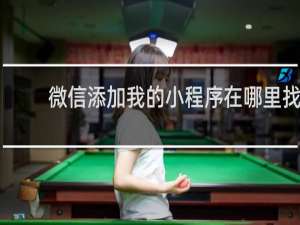 微信添加我的小程序在哪里找