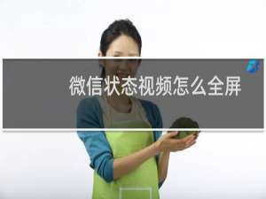微信状态视频怎么全屏