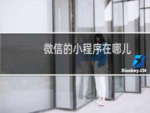 微信的小程序在哪儿