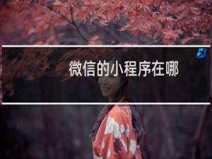 微信的小程序在哪