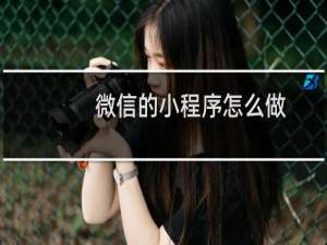 微信的小程序怎么做