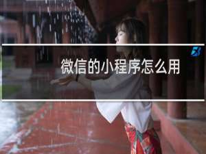 微信的小程序怎么用